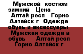 Мужской  костюм зимний › Цена ­ 1 500 - Алтай респ., Горно-Алтайск г. Одежда, обувь и аксессуары » Мужская одежда и обувь   . Алтай респ.,Горно-Алтайск г.